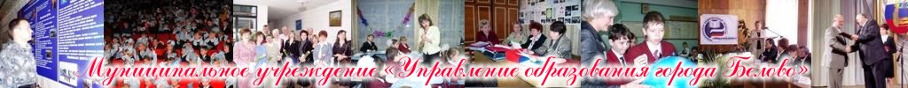 Беловское образование